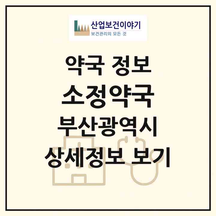 2026 소정약국 (부산 남구 문현동) | 위치·전화번호·약사수 약국 정보