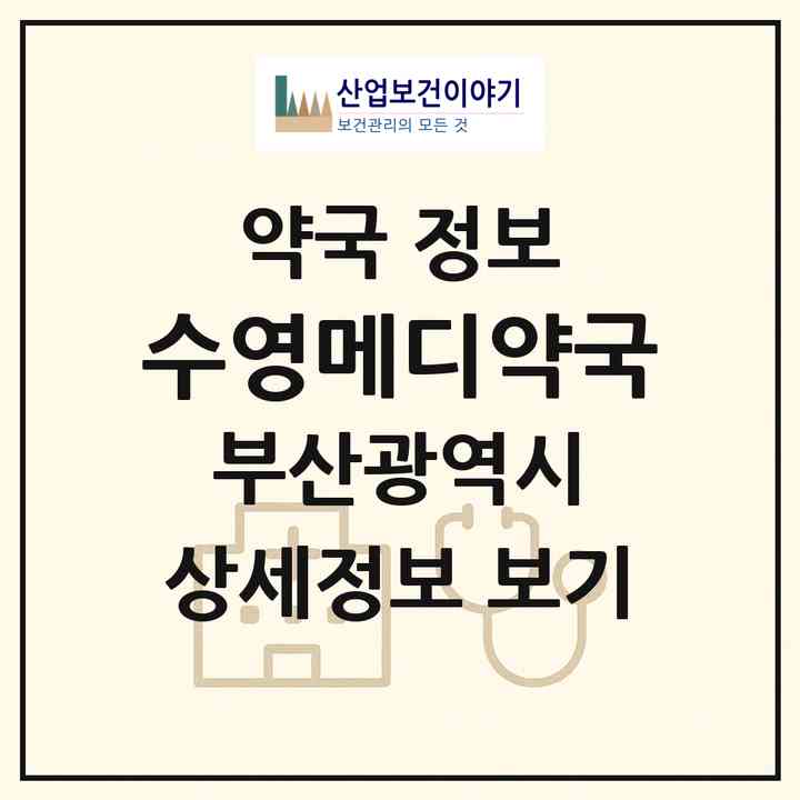 2026 수영메디약국 (부산 수영구 남천동) | 위치·전화번호·약사수 약국 정보
