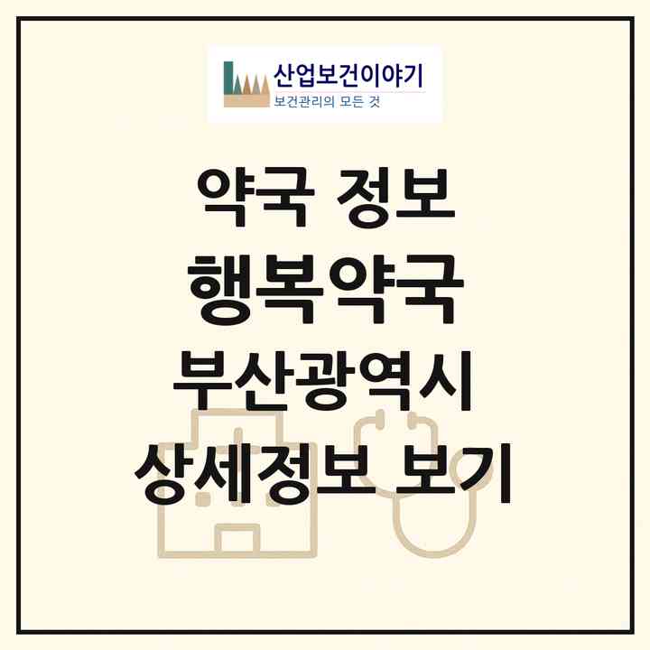 2026 행복약국 (부산 동구 수정동) | 위치·전화번호·약사수 약국 정보
