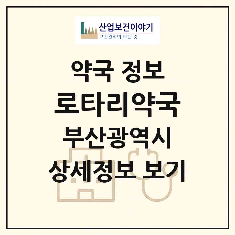 2026 로타리약국 (부산 서구 충무동1가) | 위치·전화번호·약사수 약국 정보