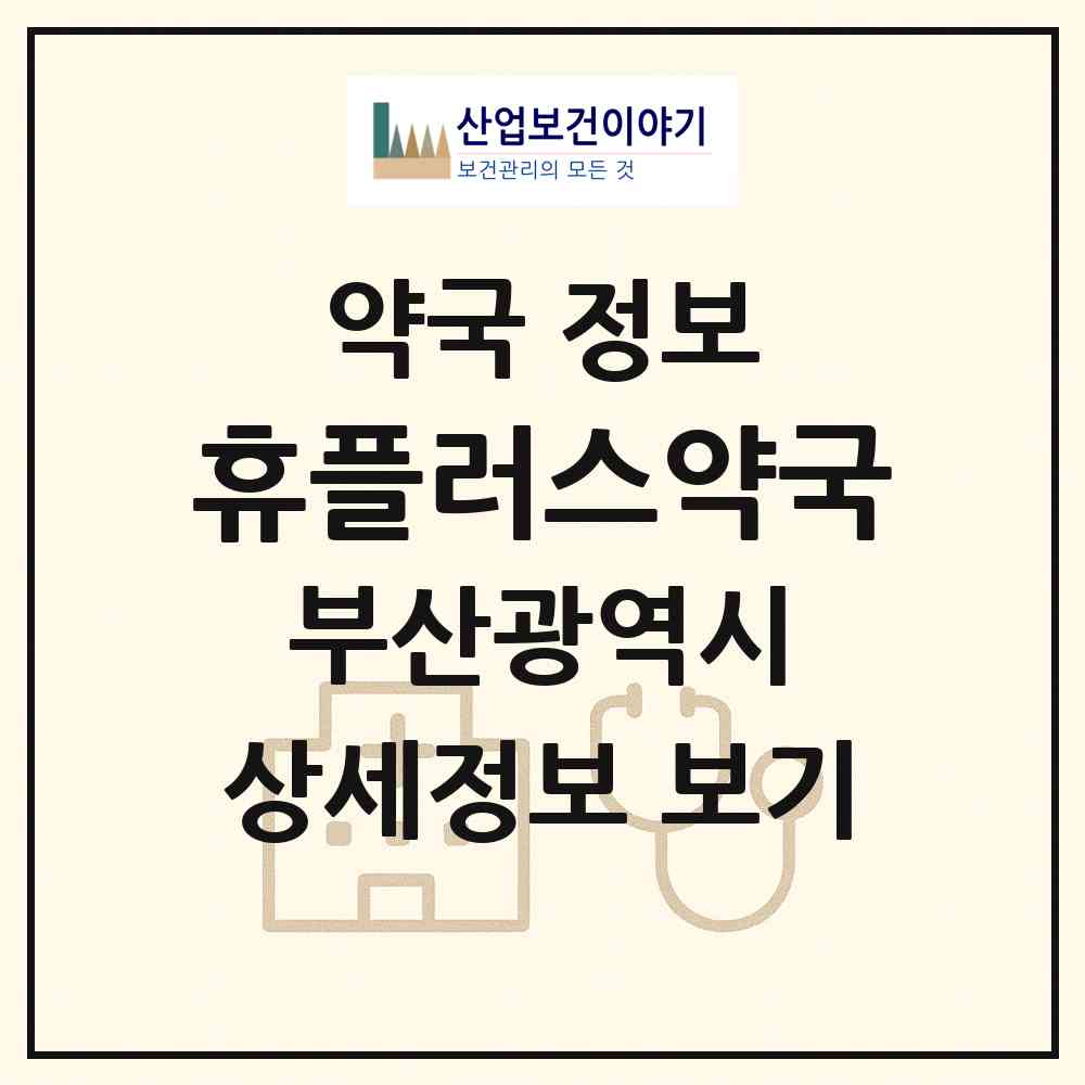 2026 휴플러스약국 (부산 금정구 장전동) | 위치·전화번호·약사수 약국 정보