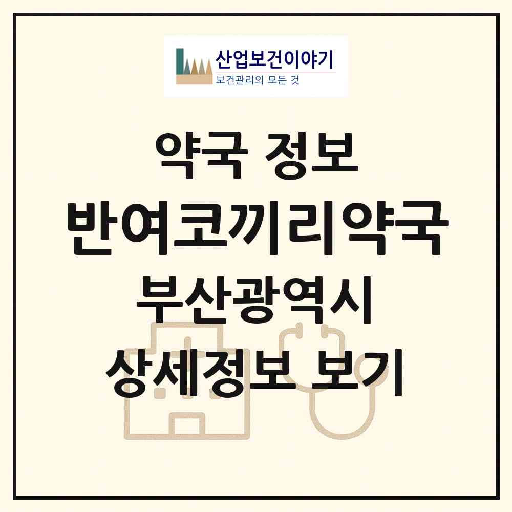 2026 반여코끼리약국 (부산 해운대구 반여동) | 위치·전화번호·약사수 약국 정보