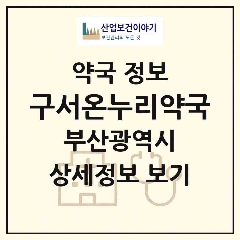 2026 구서온누리약국 (부산 금정구 구서동) | 위치·전화번호·약사수 약국 정보