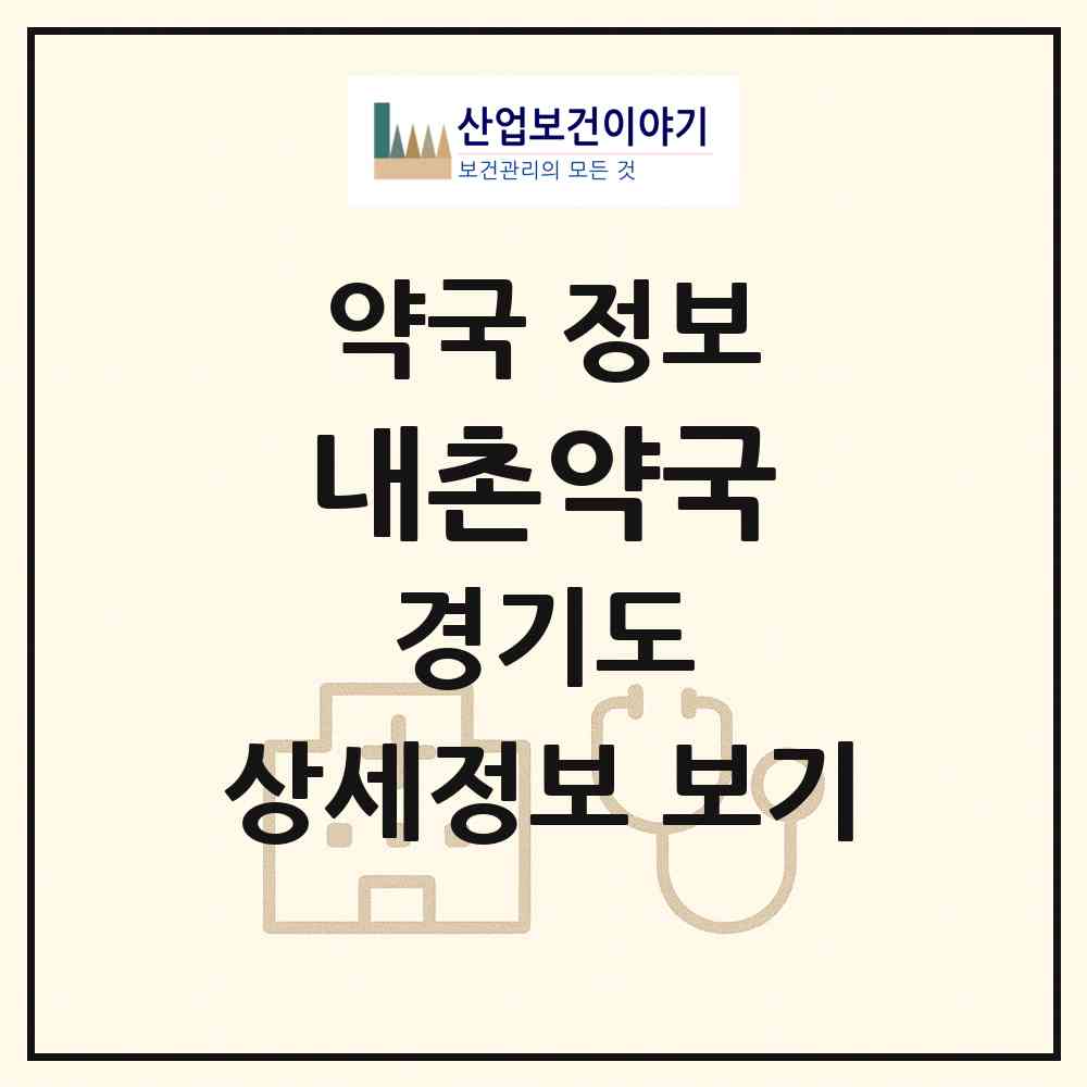 2026 내촌약국 (포천시 내촌면) | 위치·전화번호·약사수 약국 정보