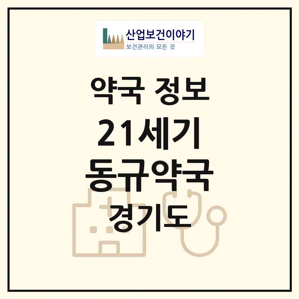 2026 21세기 동규약국 (오산시 오산동) | 위치·전화번호·약사수 약국 정보