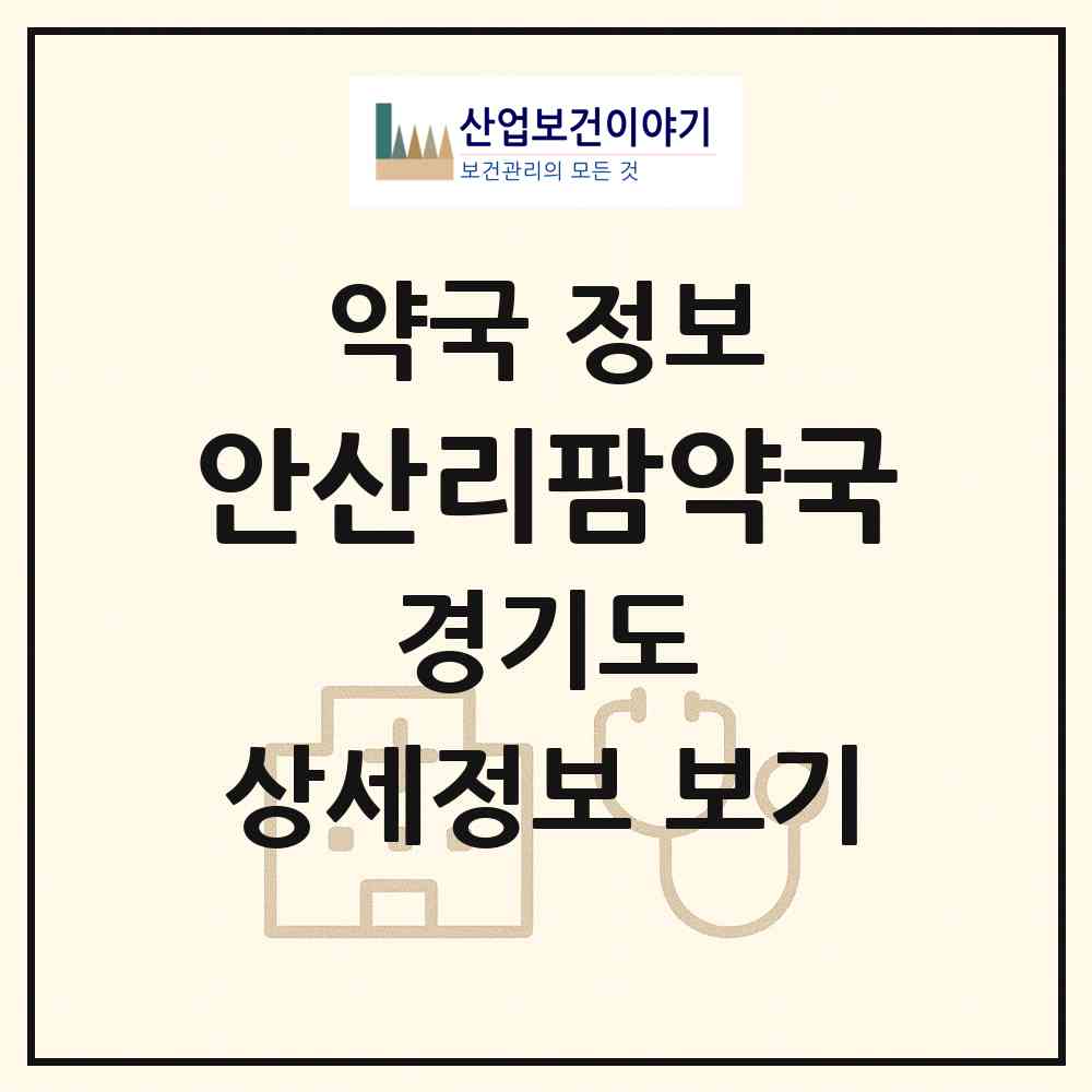 2026 안산리팜약국 (안산시 선부동) | 위치·전화번호·약사수 약국 정보