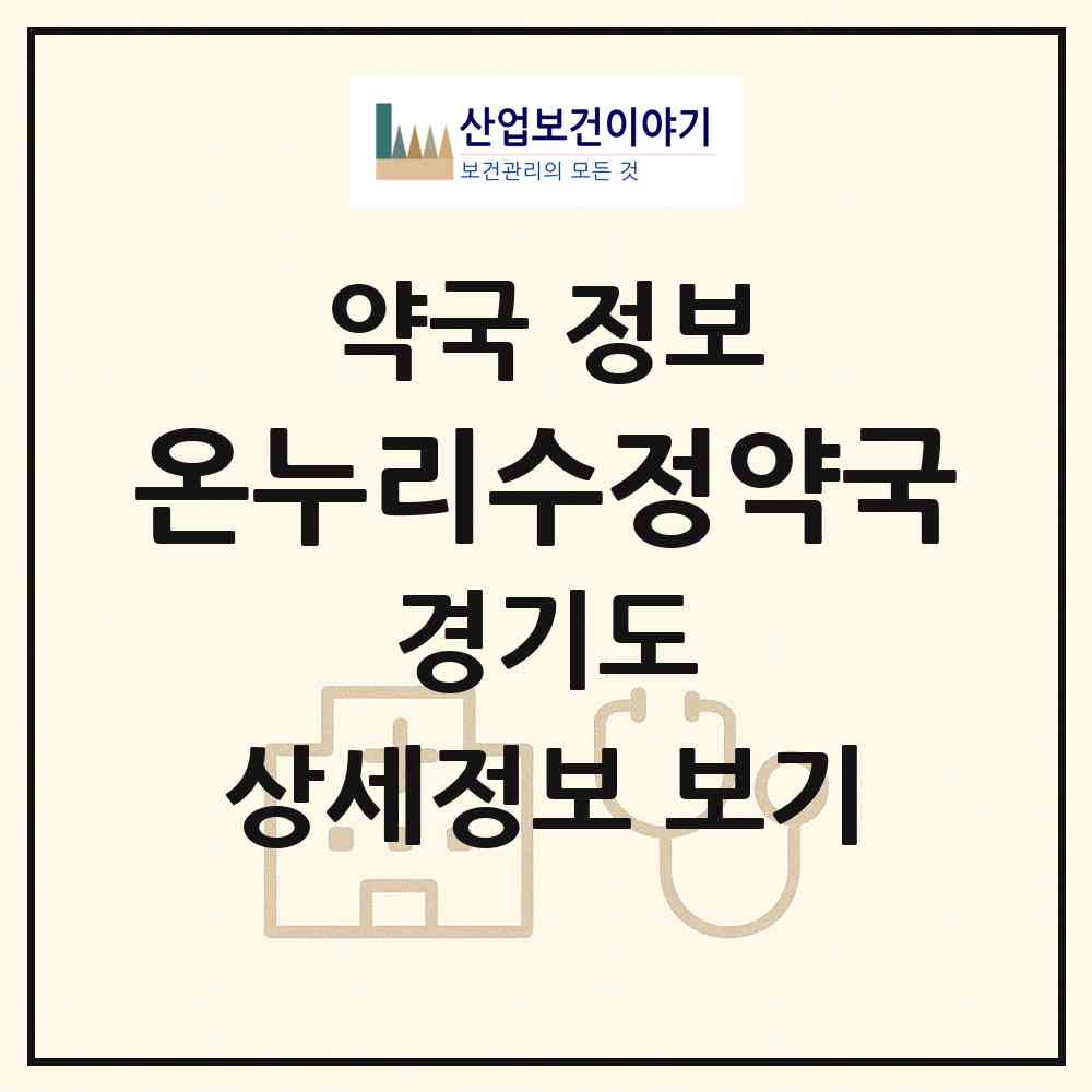 2026 온누리수정약국 (평택시 신장동) | 위치·전화번호·약사수 약국 정보