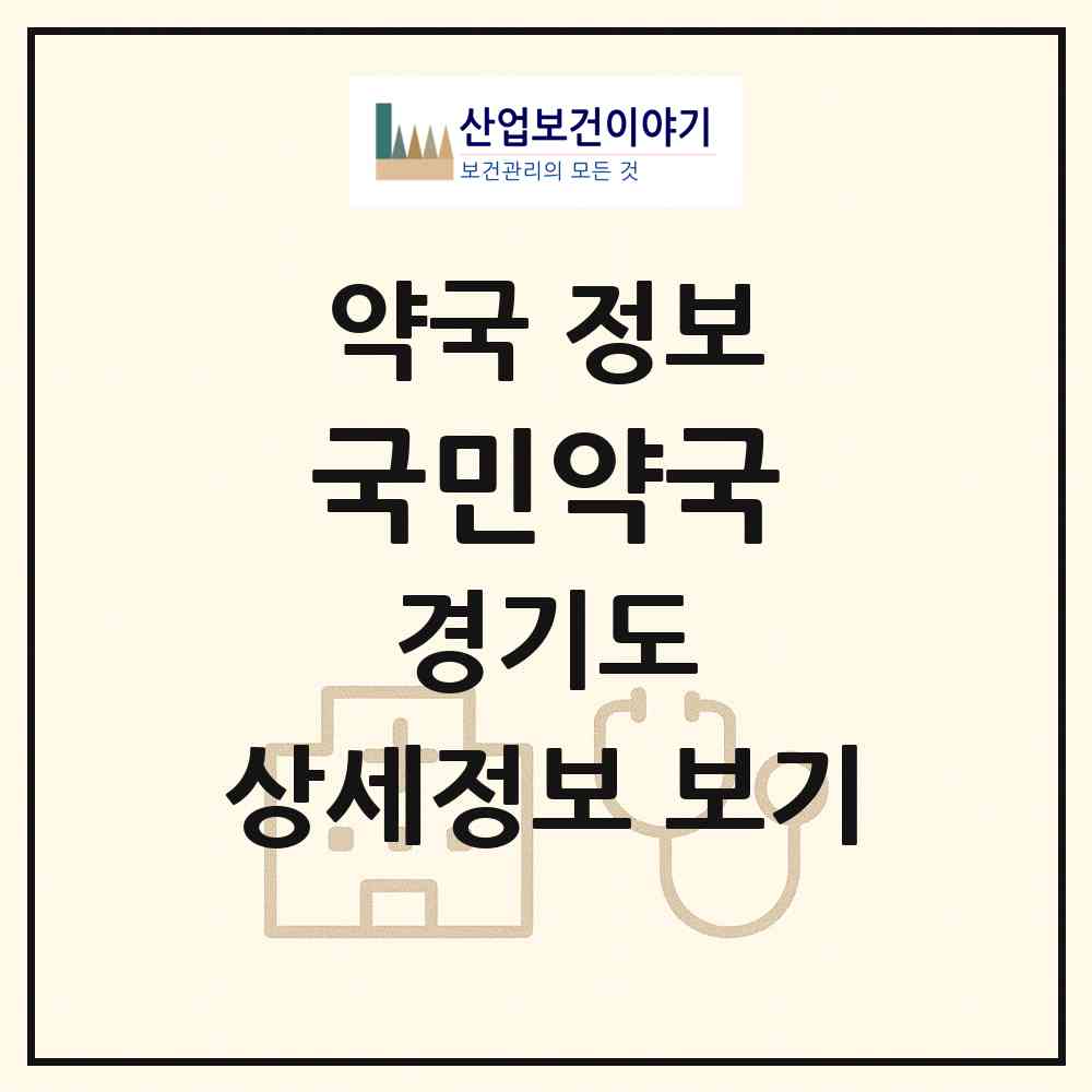 2026 국민약국 (안성시 원곡면) | 위치·전화번호·약사수 약국 정보