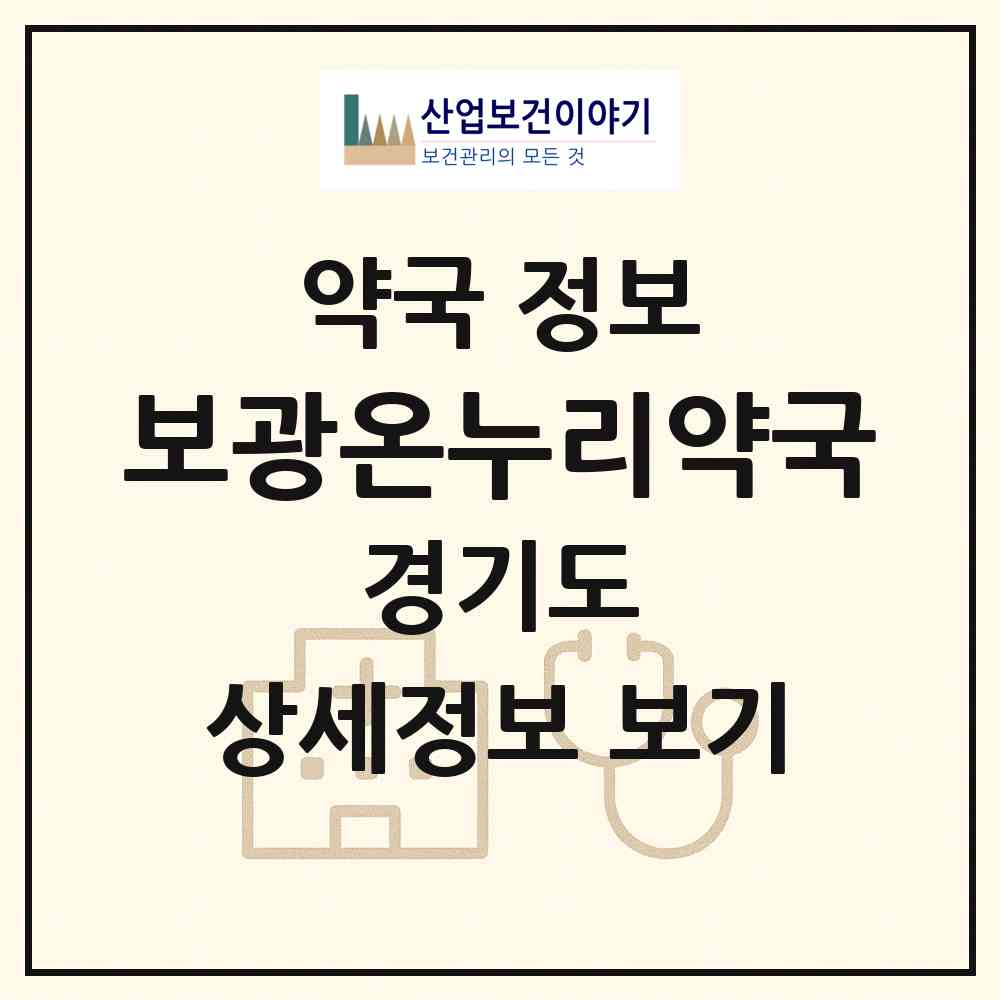2026 보광온누리약국 (오산시 오산동) | 위치·전화번호·약사수 약국 정보
