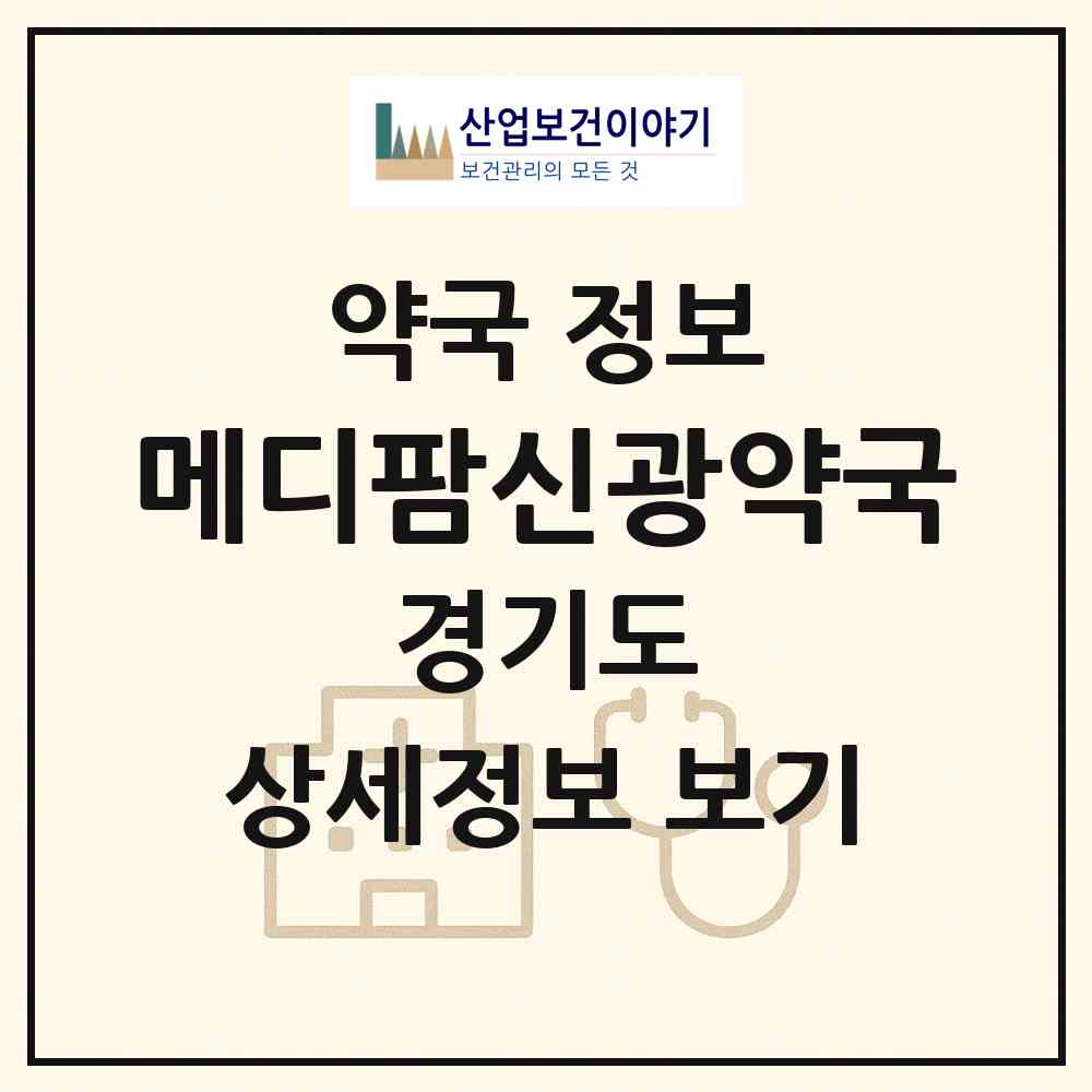 2026 메디팜신광약국 (평택시 신장동) | 위치·전화번호·약사수 약국 정보