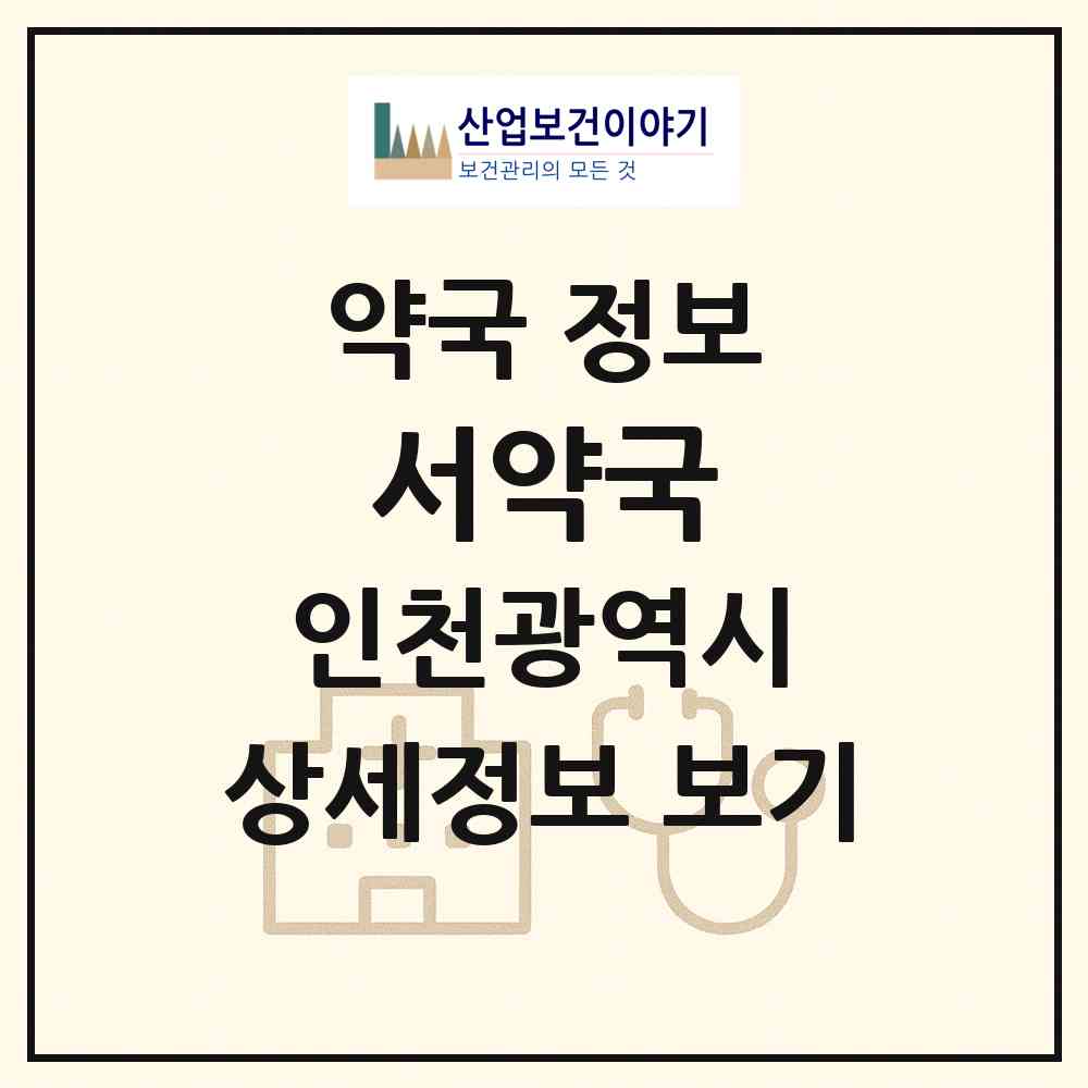 2026 서약국 (인천 동구 송림동) | 위치·전화번호·약사수 약국 정보