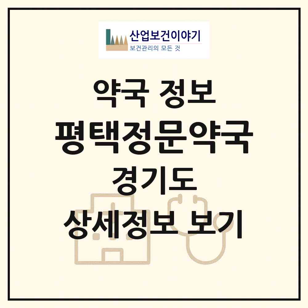 2026 평택정문약국 (평택시 세교동) | 위치·전화번호·약사수 약국 정보