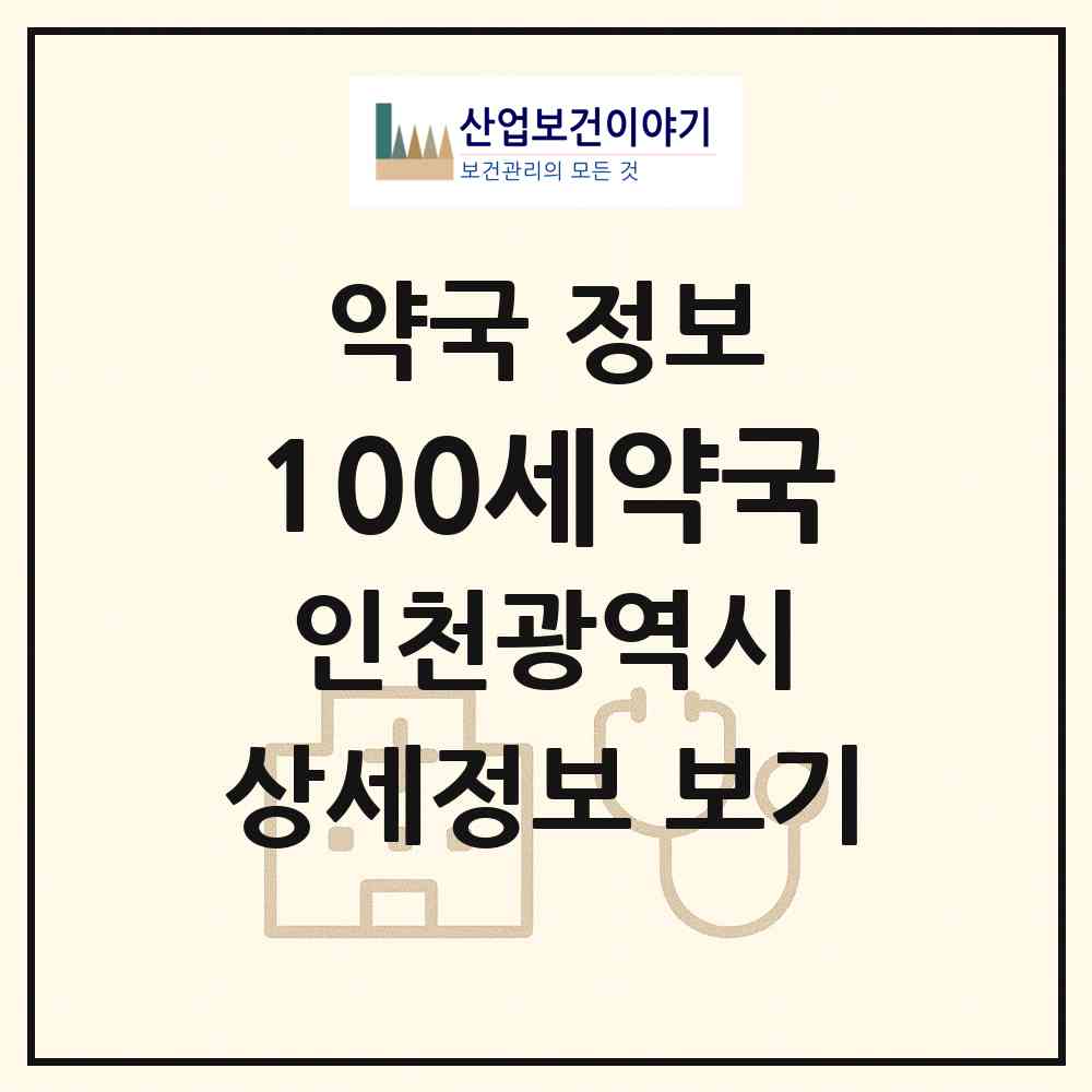2026 100세약국 (인천 남동구 간석동) | 위치·전화번호·약사수 약국 정보