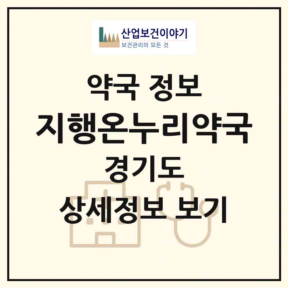 2026 지행온누리약국 (동두천시 지행동) | 위치·전화번호·약사수 약국 정보
