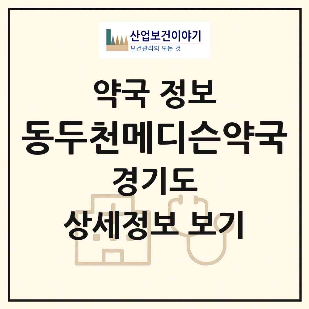 2026 동두천메디슨약국 (동두천시 생연동) | 위치·전화번호·약사수 약국 정보