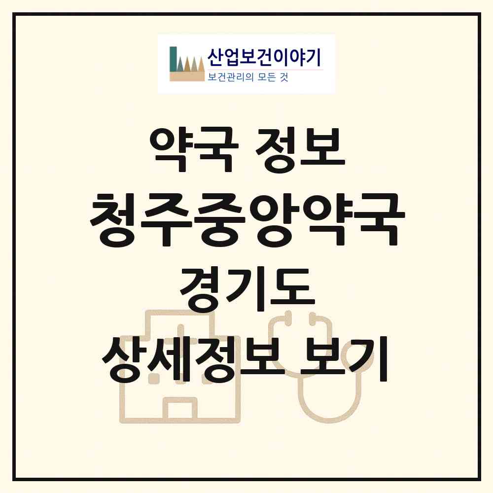 2026 청주중앙약국 (동두천시 생연동) | 위치·전화번호·약사수 약국 정보