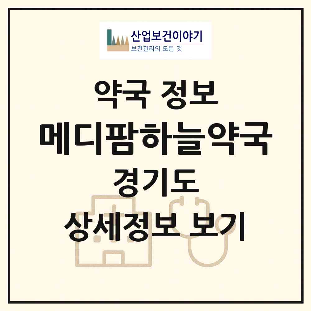 2026 메디팜하늘약국 (수원시 호매실동) | 위치·전화번호·약사수 약국 정보