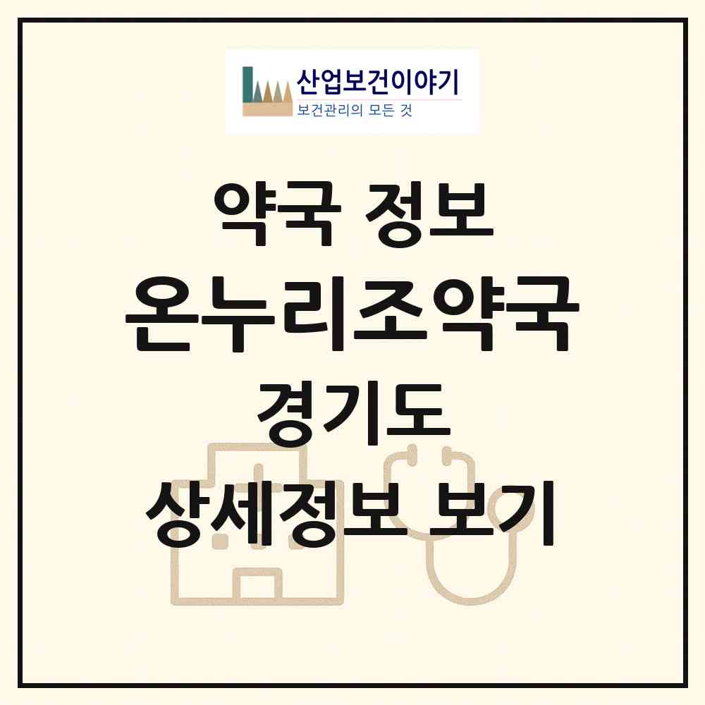 2026 온누리조약국 (오산시 오산동) | 위치·전화번호·약사수 약국 정보