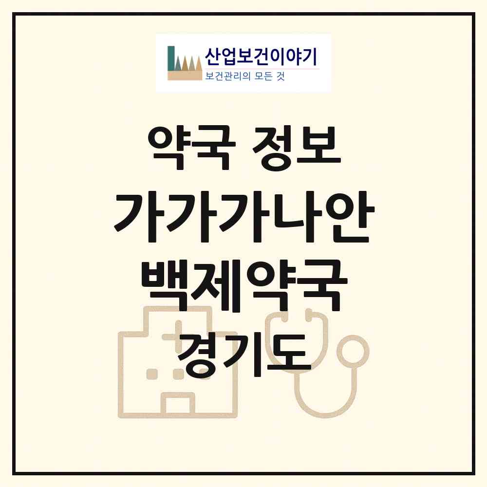 2026 가가가나안백제약국 (성남시 서현동) | 위치·전화번호·약사수 약국 정보