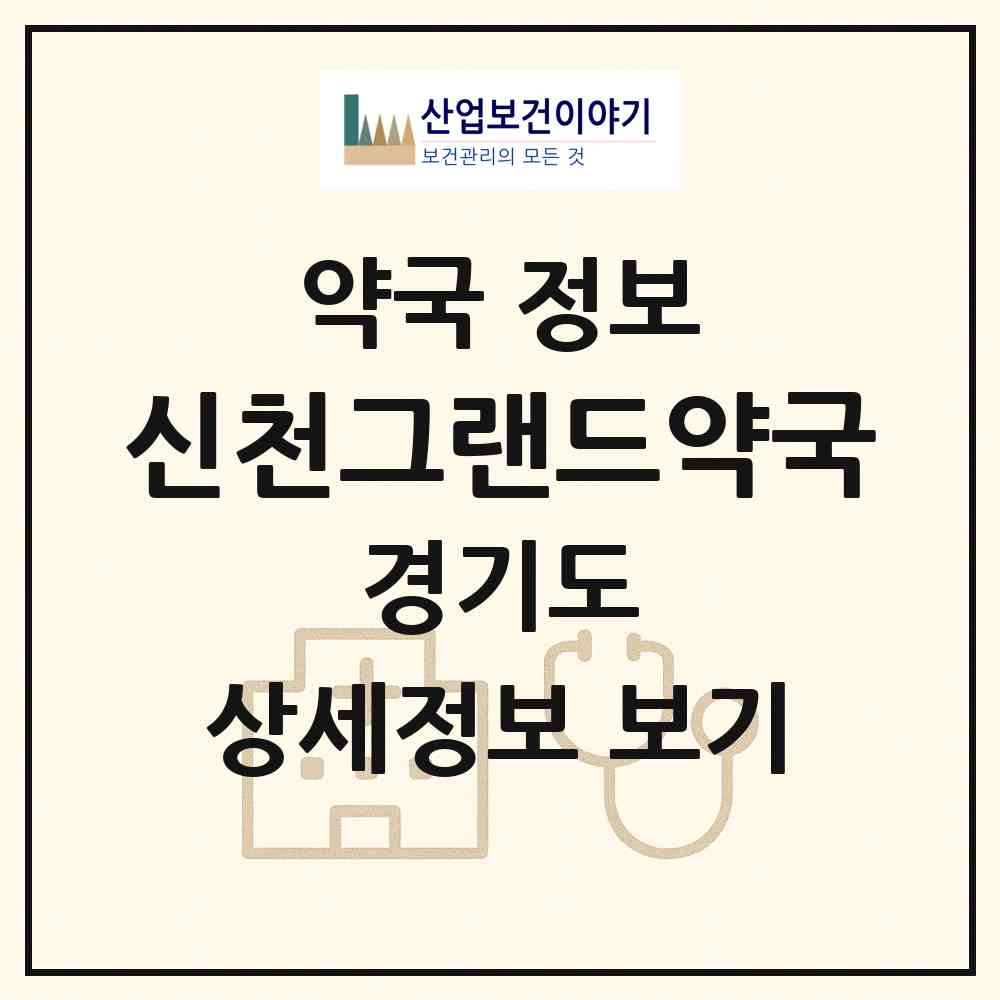 2026 신천그랜드약국 (시흥시 대야동) | 위치·전화번호·약사수 약국 정보