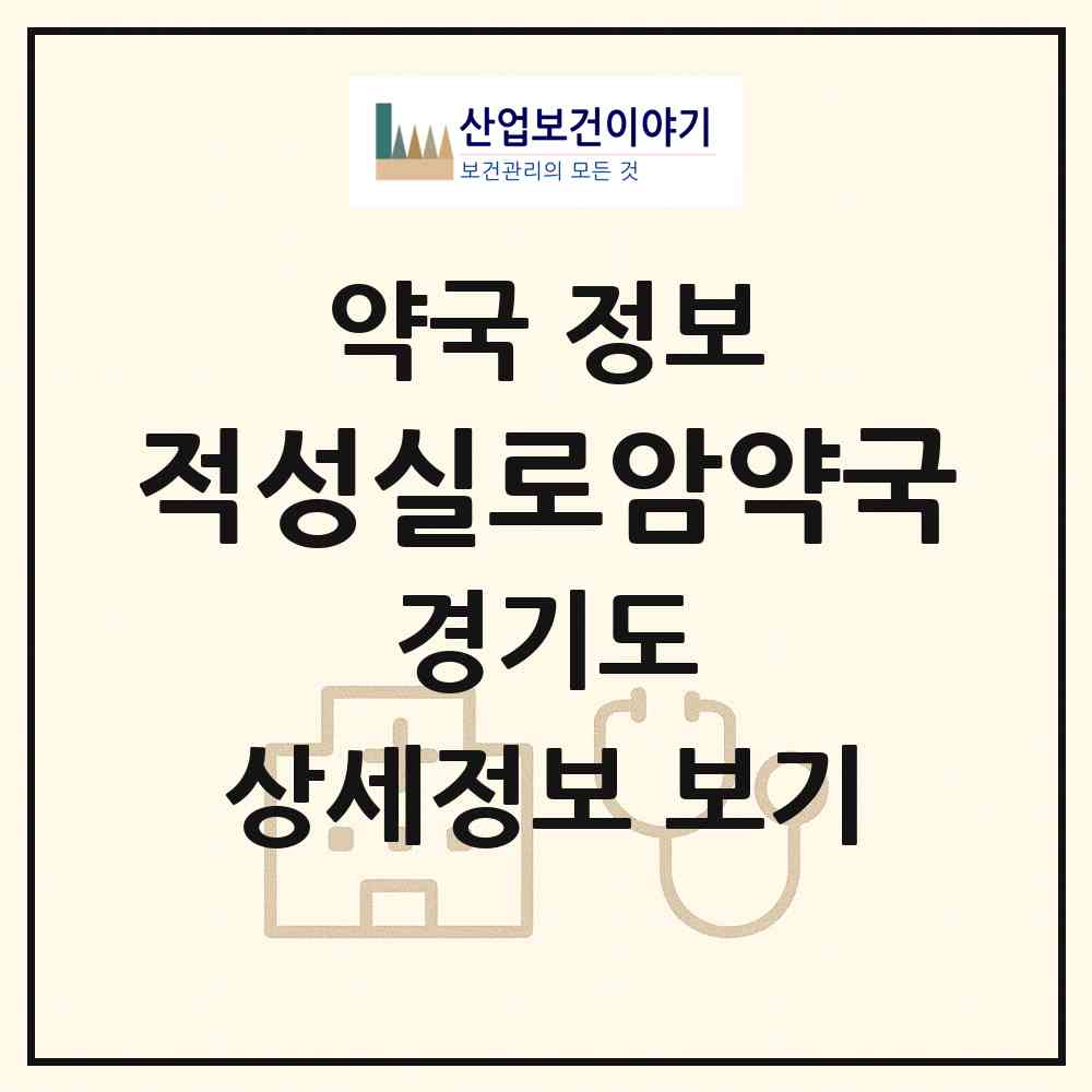 2026 적성실로암약국 (파주시 적성면) | 위치·전화번호·약사수 약국 정보