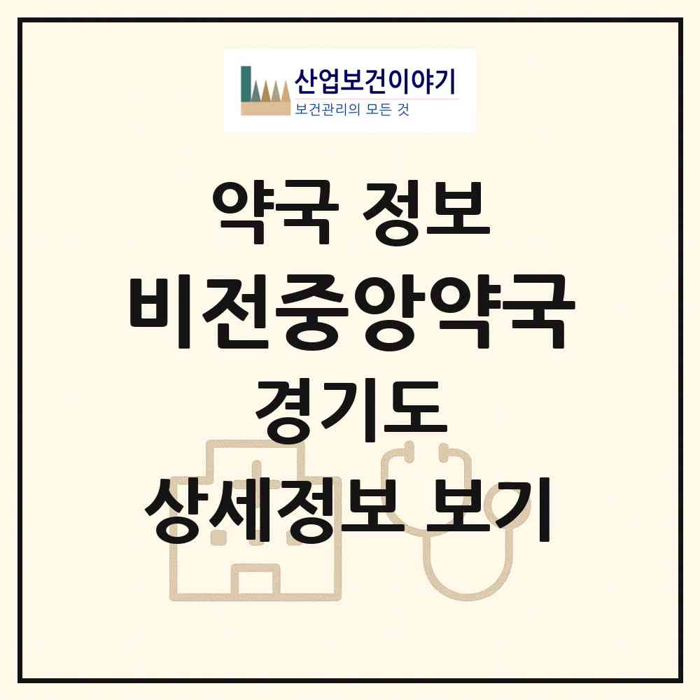 2026 비전중앙약국 (평택시 비전동) | 위치·전화번호·약사수 약국 정보