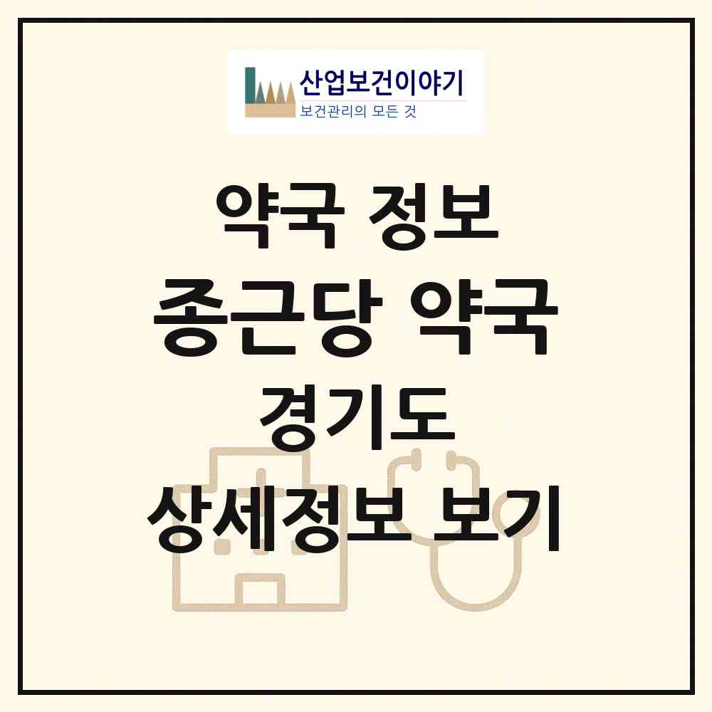 2026 종근당 약국 (남양주시 화도읍) | 위치·전화번호·약사수 약국 정보
