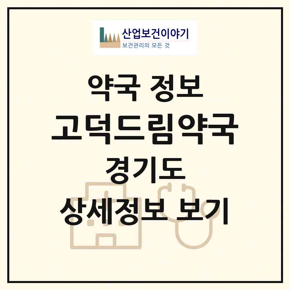 2026 고덕드림약국 (평택시 고덕동) | 위치·전화번호·약사수 약국 정보