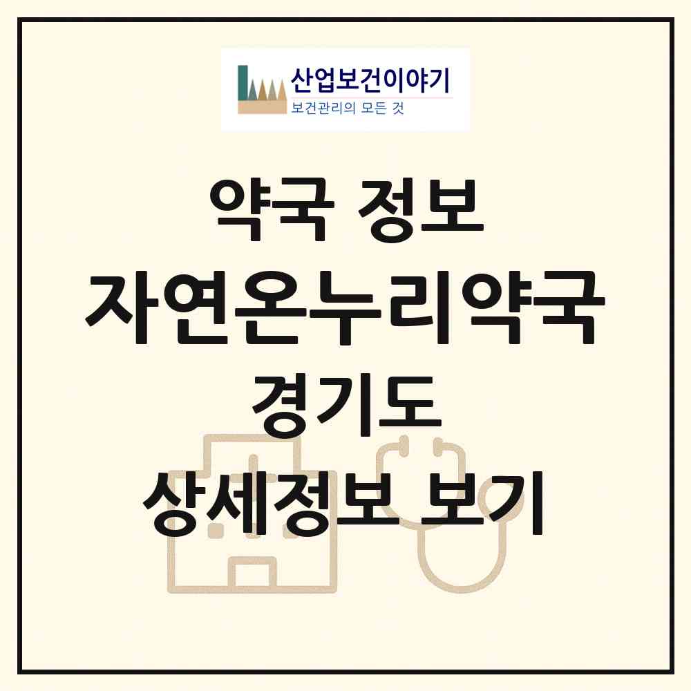 2026 자연온누리약국 (안산시 성포동) | 위치·전화번호·약사수 약국 정보
