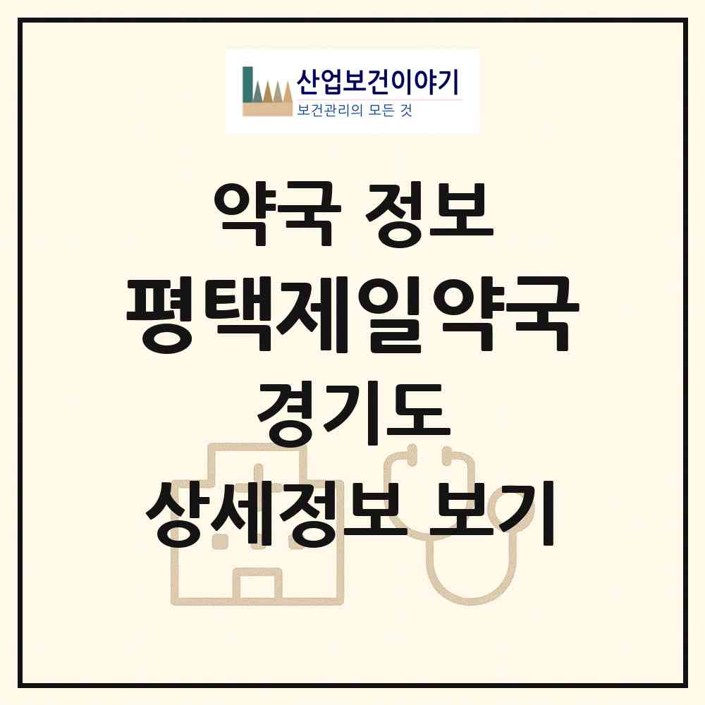 2026 평택제일약국 (평택시 합정동) | 위치·전화번호·약사수 약국 정보
