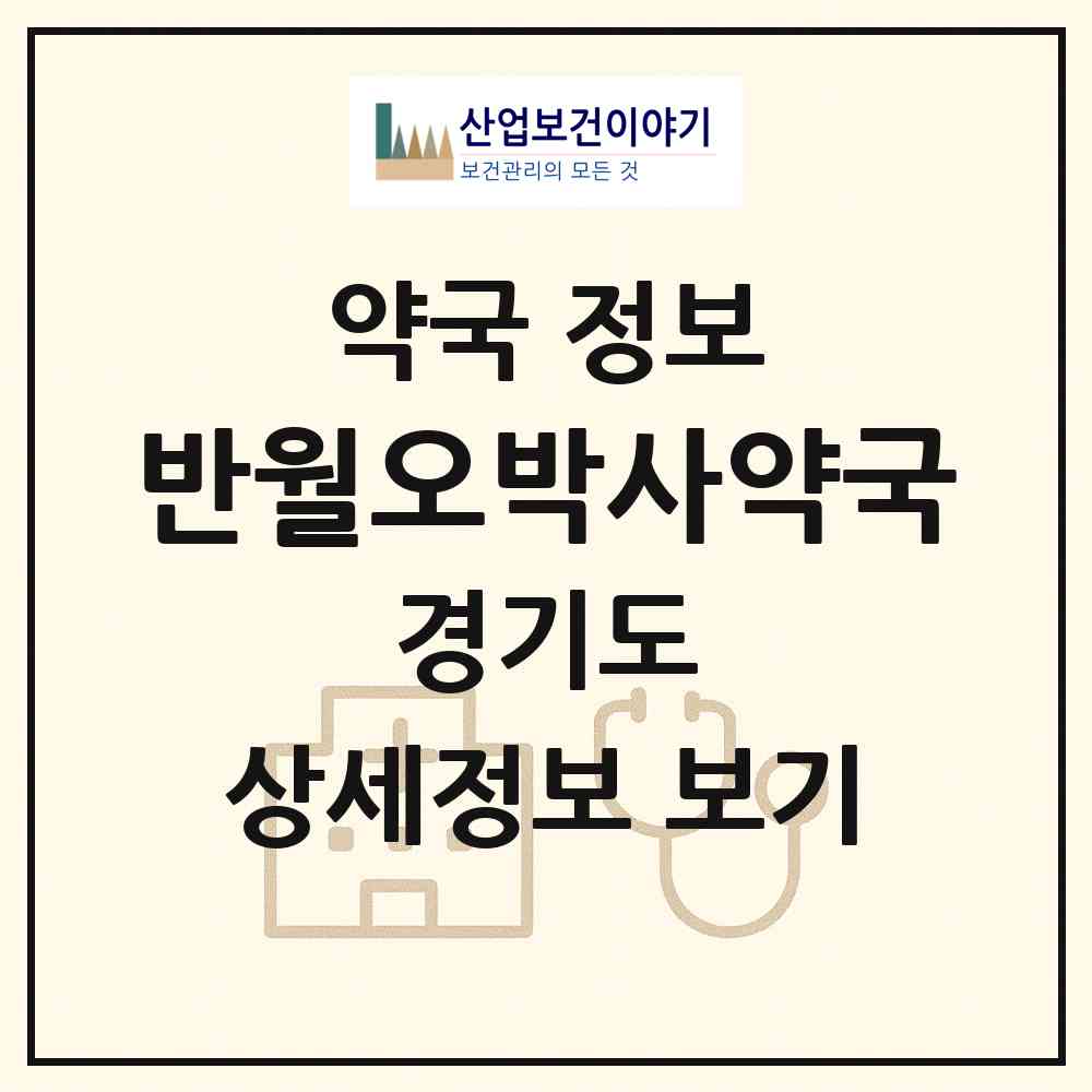 2026 반월오박사약국 (안산시 건건동) | 위치·전화번호·약사수 약국 정보