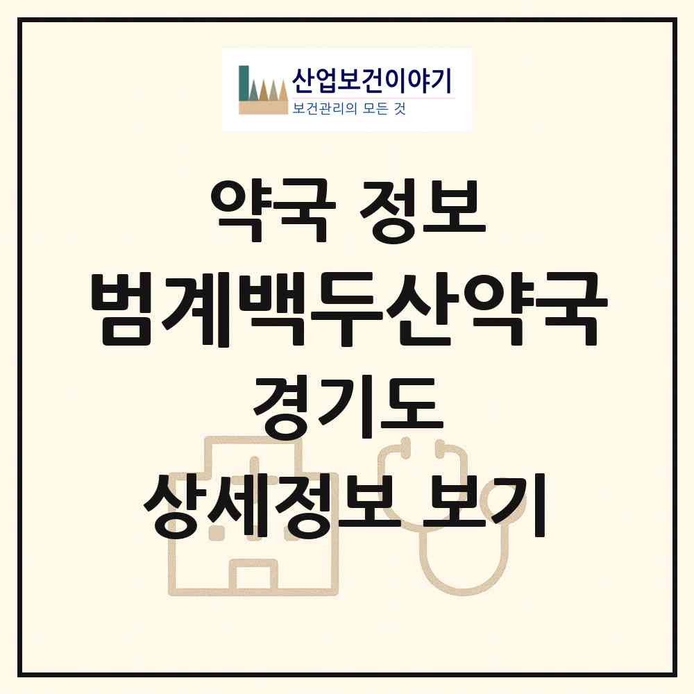 2026 범계백두산약국 (안양시 호계동) | 위치·전화번호·약사수 약국 정보