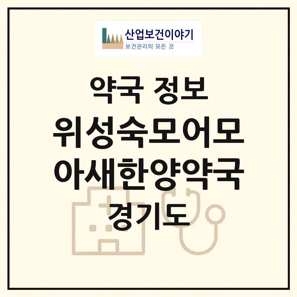 2026 위성숙모어모아새한양약국 (안산시 본오동) | 위치·전화번호·약사수 약국 정보
