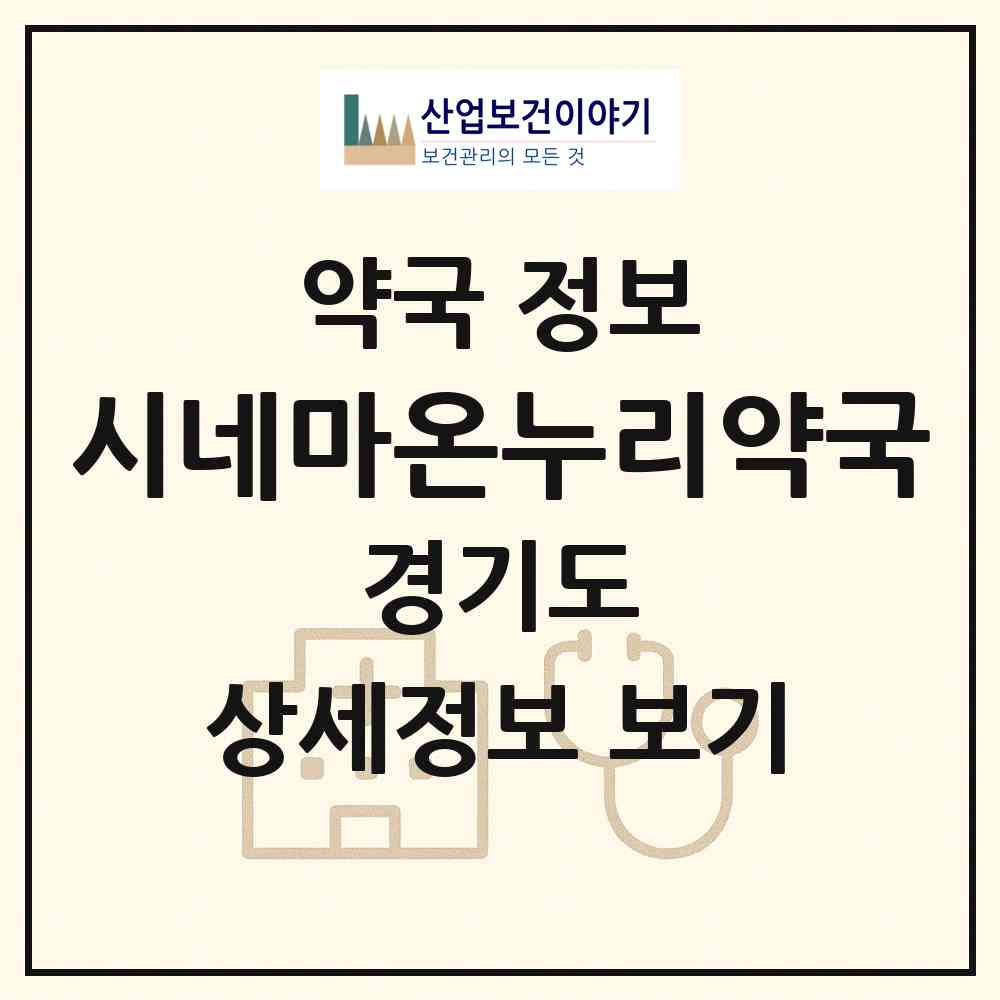 2026 시네마온누리약국 (남양주시 호평동) | 위치·전화번호·약사수 약국 정보