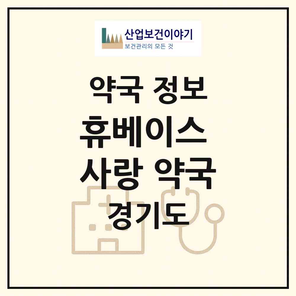 2026 휴베이스 사랑 약국 (수원시 권선동) | 위치·전화번호·약사수 약국 정보