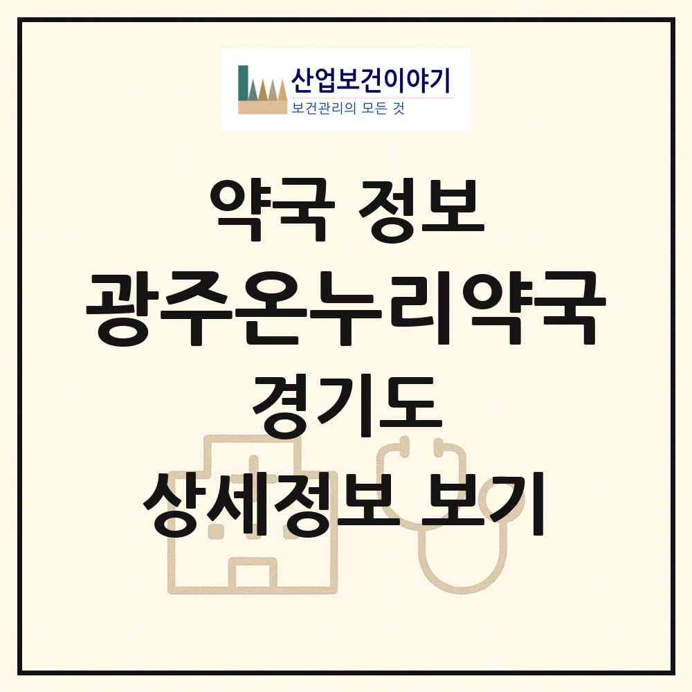 2026 광주온누리약국 (광주시 경안동) | 위치·전화번호·약사수 약국 정보