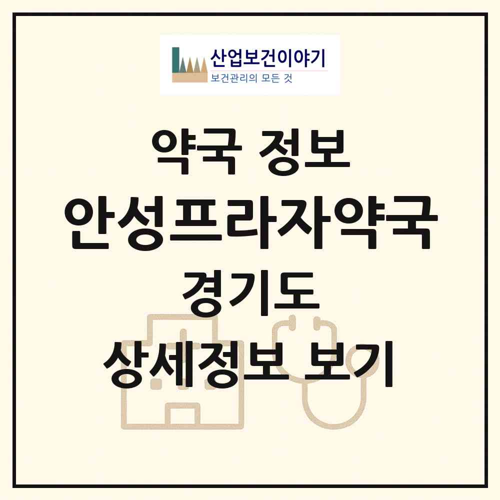 2026 안성프라자약국 (안성시 옥산동) | 위치·전화번호·약사수 약국 정보