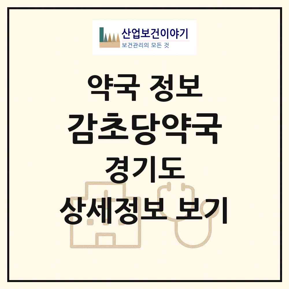 2026 감초당약국 (광주시 경안동) | 위치·전화번호·약사수 약국 정보