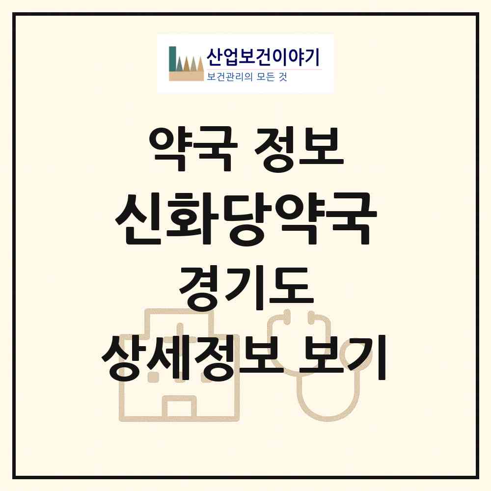 2026 신화당약국 (여주시 대신면) | 위치·전화번호·약사수 약국 정보