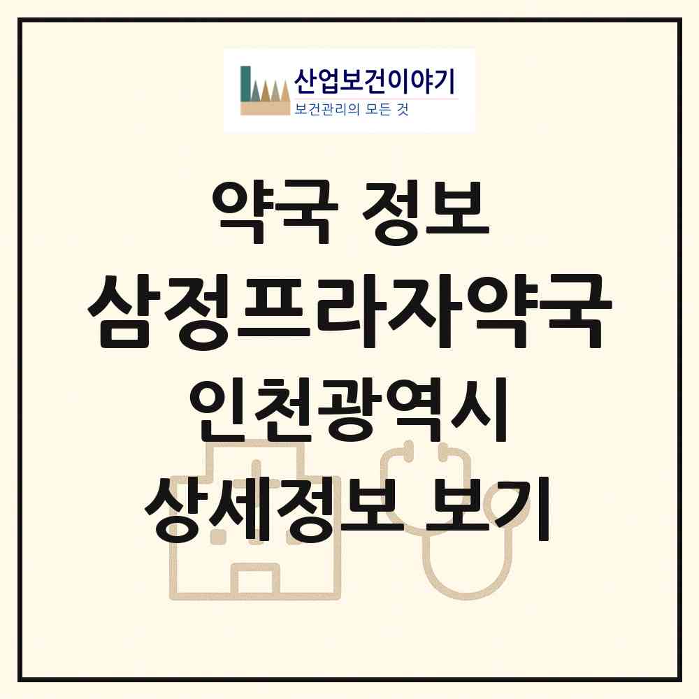 2026 삼정프라자약국 (인천 남동구 구월동) | 위치·전화번호·약사수 약국 정보