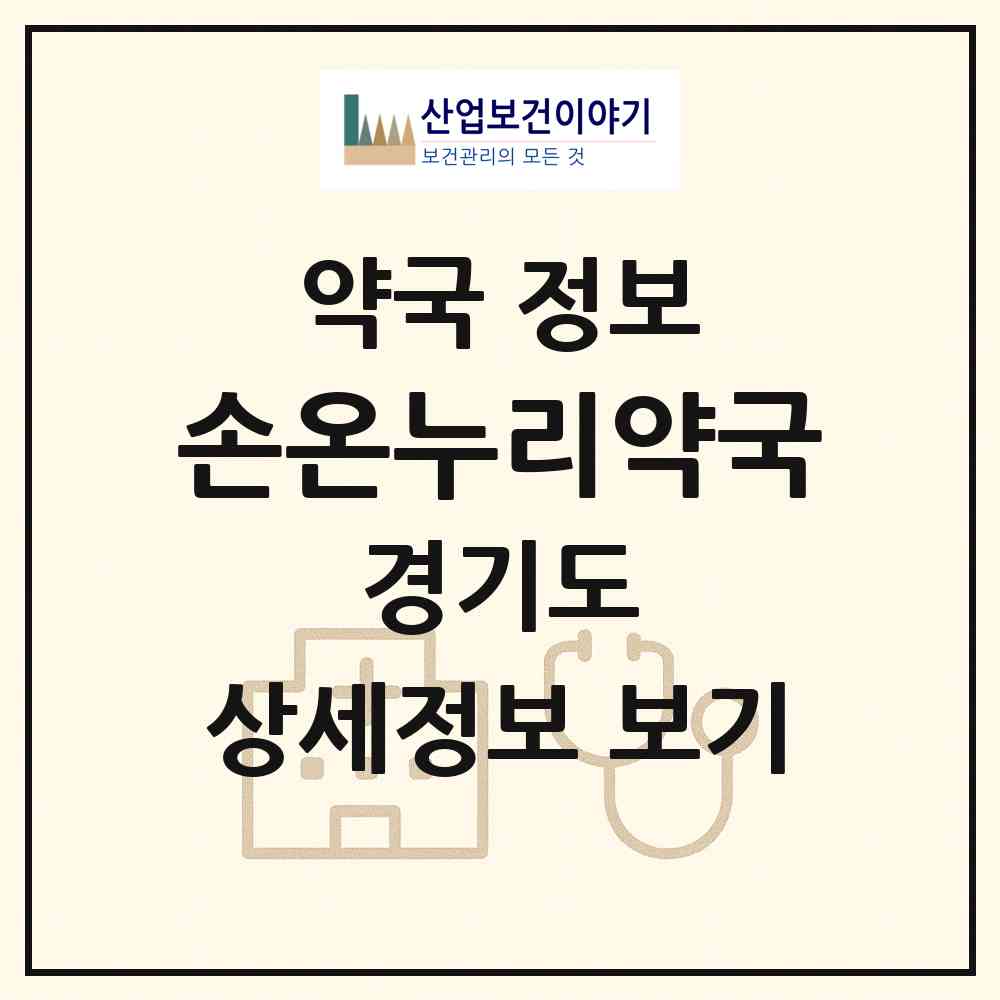 2026 손온누리약국 (의왕시 삼동) | 위치·전화번호·약사수 약국 정보