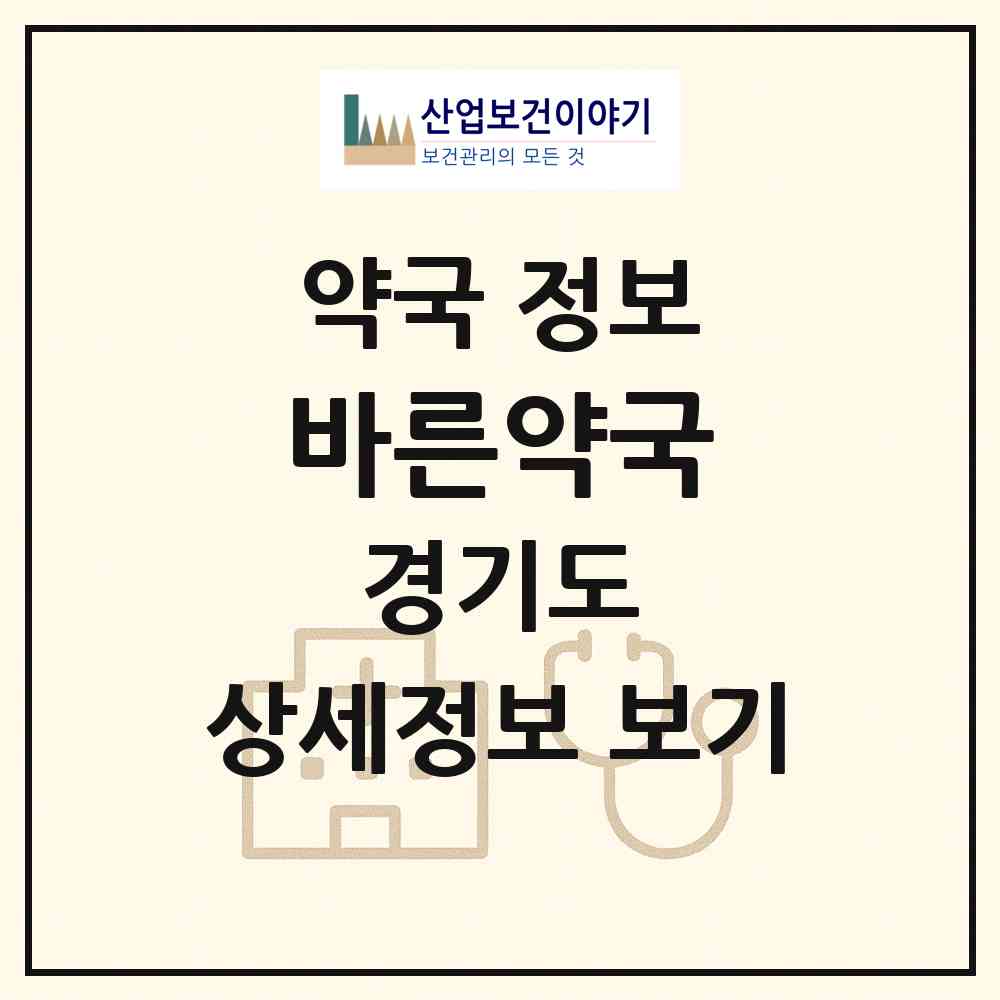 2026 바른약국 (안양시 관양동) | 위치·전화번호·약사수 약국 정보