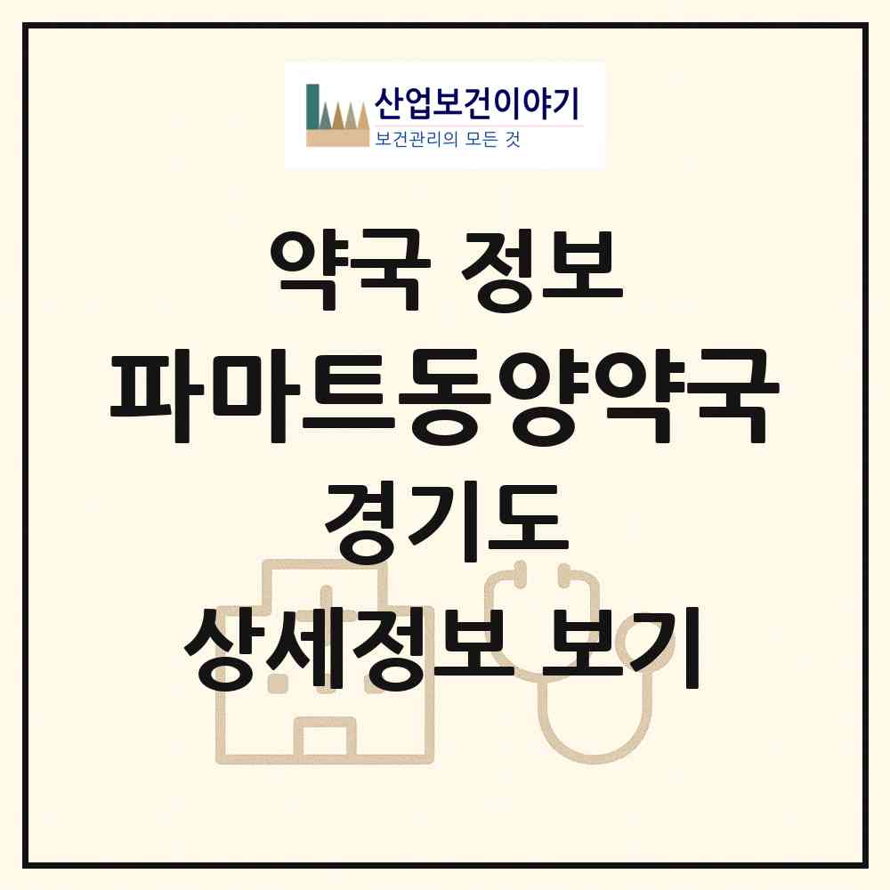 2026 파마트동양약국 (화성시 안녕동) | 위치·전화번호·약사수 약국 정보