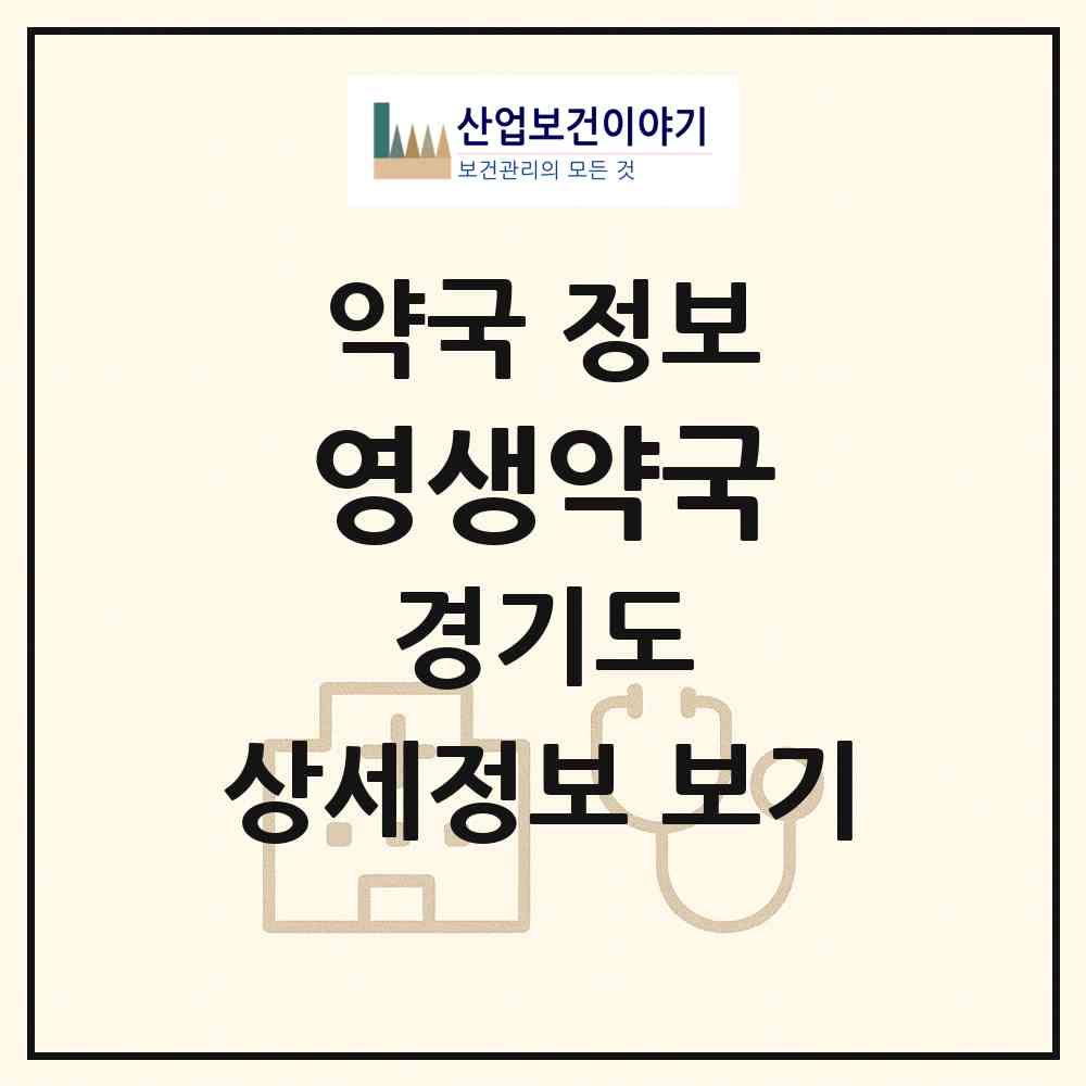 2026 영생약국 (안성시 공도읍) | 위치·전화번호·약사수 약국 정보