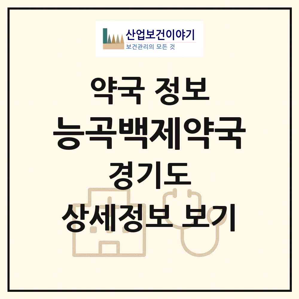2026 능곡백제약국 (고양시 토당동) | 위치·전화번호·약사수 약국 정보