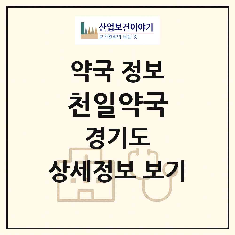 2026 천일약국 (안성시 서인동) | 위치·전화번호·약사수 약국 정보