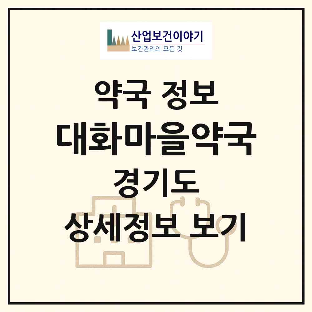 2026 대화마을약국 (고양시 대화동) | 위치·전화번호·약사수 약국 정보