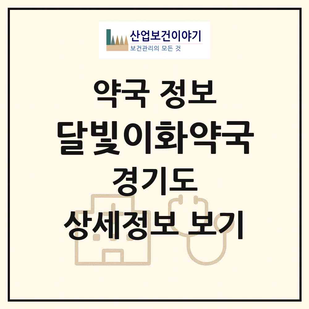 2026 달빛이화약국 (고양시 화정동) | 위치·전화번호·약사수 약국 정보