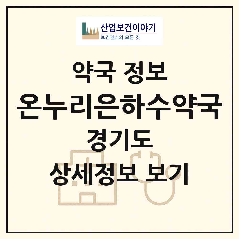 2026 온누리은하수약국 (고양시 마두동) | 위치·전화번호·약사수 약국 정보