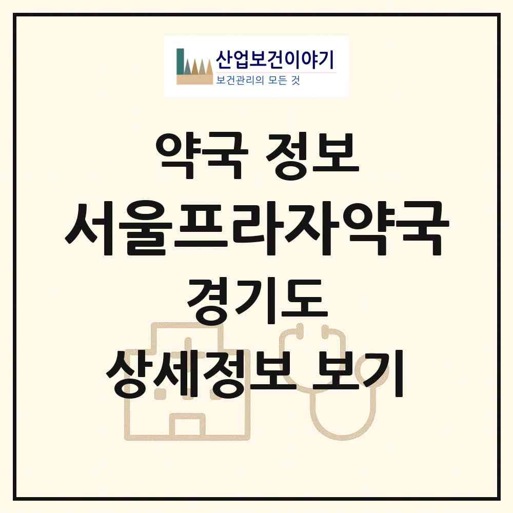 2026 서울프라자약국 (가평군 조종면) | 위치·전화번호·약사수 약국 정보